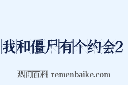 我和僵尸有个约会2是什么意思的图片